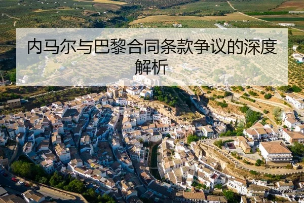 内马尔与巴黎合同条款争议的深度解析