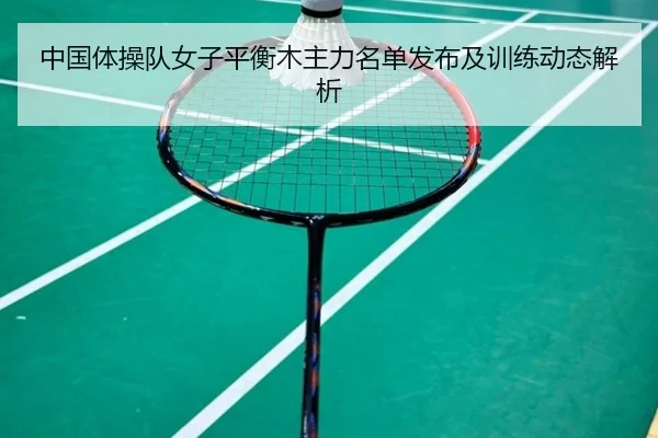 中国体操队女子平衡木主力名单发布及训练动态解析